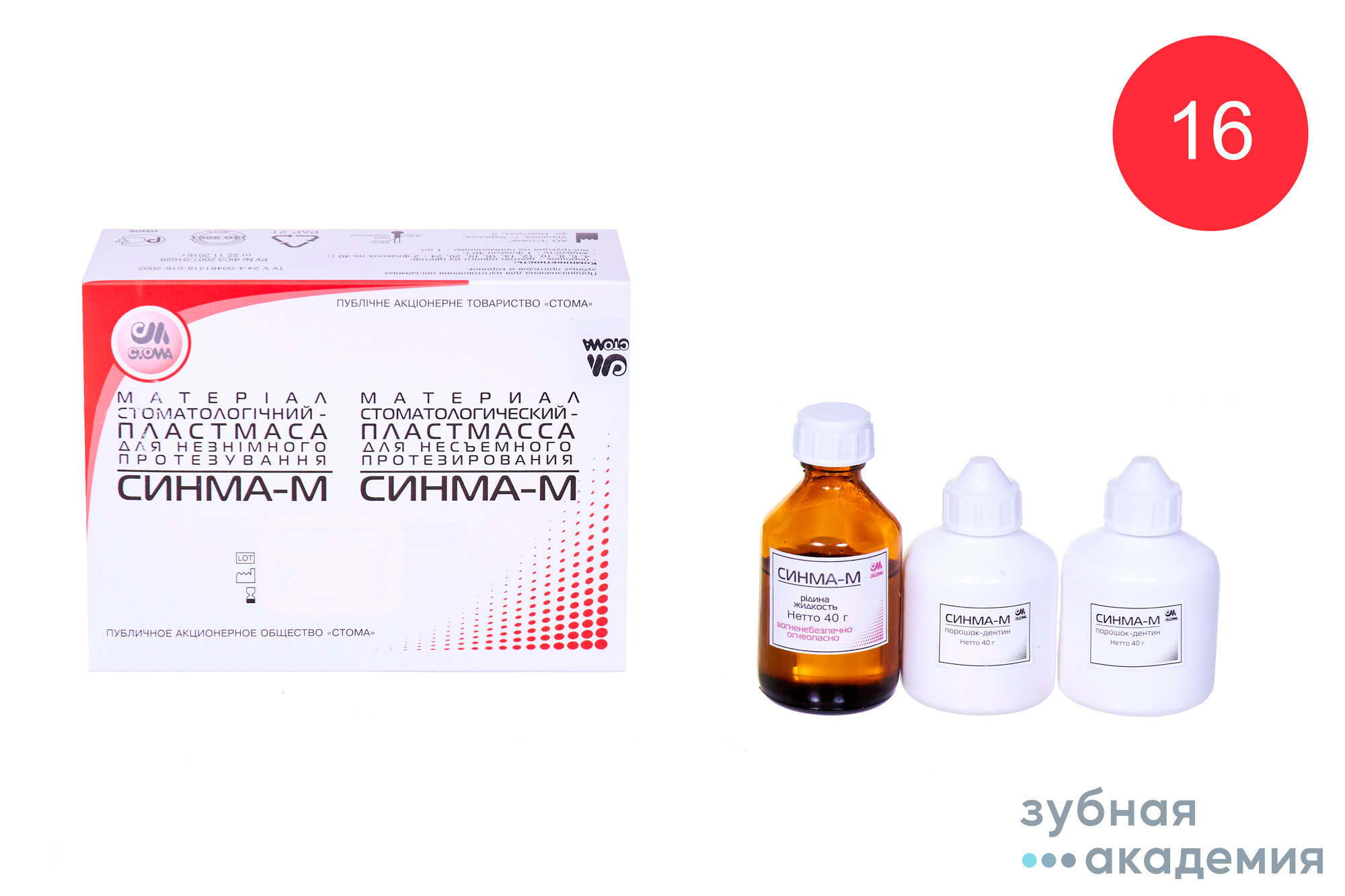 Синма-М порошок цвет 16 упаковка 2х40г.+ жидкость40мл/Стома/ Украина